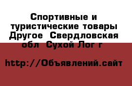 Спортивные и туристические товары Другое. Свердловская обл.,Сухой Лог г.